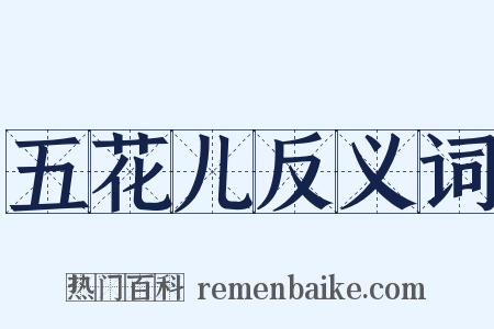 五花儿反义词是什么意思的图片